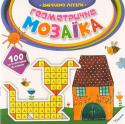 Н. Олянішина: Геометрична мозаїка. Вивчаємо літери Ваш малюк тільки-но починає вивчати літери, цифри

та форми? Допоможіть йому впоратися з поки

ще незрозумілими символами! Це зовсім не складно,

адже книжки серії «Геометрична мозаїка» вже

чекають на своїх власників! http://booksnook.com.ua