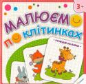 Н. Олянішина: Малюємо по клітинках. Кумедні малюки (3+) Цікаві графічні завдання, запропоновані в книжці «Малюємо за клітинками. Кумедні малюки», розвинуть дрібну моторику малюка, зміцнять м’язи пальчиків та кисті й допоможуть налаштуватися на творчість. Працюючи з книжкою, http://booksnook.com.ua