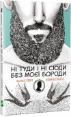 Ні туди і ні сюди без моєї бороди Бути бороданем чи ні? Це запитання може здатися банальним, але за ним приховується фундаментальна тема нашого уявлення про справжній чоловічий стиль життя. http://booksnook.com.ua