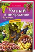 Н. В. Анисимов: Умный виноградник без хлопот Все советы даются для выращивания винограда в нашем климате!  Особое внимание уделяется формированию куста с помощью обрезки, позволяющей регулировать его плодоношение. В книге представлено:  • http://booksnook.com.ua