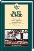 На бій за волю • Центральна рада та українізація в російській армії 1917—1918 роках
• Війни з Радянською Росією та Білою армією 1917—1919 років
• Повстанський рух в Україні 1918—1921 років
• Війна ЗУНР і УНР проти Польщі 1918—1919 http://booksnook.com.ua