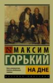 На дне В эту книгу вошли самые известные ранние произведения Горького – до сих пор не сходящая с лучших театральных сцен мира, неоднократно экранизированная драма «На дне», стихотворения в прозе «Песня о соколе» и «Песня о http://booksnook.com.ua