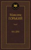 На дне Максим Горький — одна из ключевых фигур советской литературы, основоположник метода социалистического реализма. Он прошел путь от начинающего автора романтических произведений до писателя с мировым именем. «В http://booksnook.com.ua