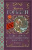 На дне; Детство; Песня о Буревестнике; Макар Чудра В сборник вошли произведения Алексея Максимовича Горького (1868 – 1936, настоящая фамилия – Пешков), изучение которых входит в обязательную школьную программу: пьеса «На дне», повесть «Детство», стихотворения «Песня о http://booksnook.com.ua