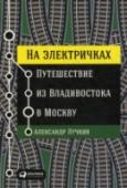 На электричках: Путешествие из Владивостока в Москву Вы держите в руках дневник железнодорожной экспедиции — заметки о путешествии из Владивостока в Москву, но не привычным способом — поездом за семь дней, а на электричках, с десятками пересадок. В этой книге пятьдесят http://booksnook.com.ua