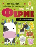 На ферме Ку-ка-ре-ку! Мяу! Кто так кричит? Ребёнок узнает это из книги НА ФЕРМЕ серии СОБЕРИ И НАКЛЕЙ! В ней очень много страниц для раскрашивания, игр, заданий и головоломок! 350+ наклеек и крутые 3D-модели внутри! Для http://booksnook.com.ua