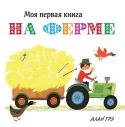 На ферме Моя первая книга Эти книжки понравятся вашему малышу! Крупные, яркие и понятные иллюстрации расскажут ему об окружающем мире, помогут научиться считать, распознавать цвета, сравнивать предметы между собой. В книжках вы найдёте множество http://booksnook.com.ua