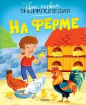 На ферме. Твоя первая энциклопедия Путешествуя по страницам книги, дети познакомятся с фермерами и узнают, как они работают на конюшне, в поле, в саду, узнают, кто самый крупный обитатель птичьего двора, зачем трактористам компьютер и где зимой растёт http://booksnook.com.ua