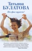 На фиг нужен! ?В книгах очень часто все заканчивается предложением руки и сердца и бравурными аккордами марша Мендельсона. В жизни с этих аккордов все только начинается.
Не бывает идеальных отношений и безупречных семей.
И слова 