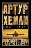 На грани катастрофы Первый роман Артура Хейли – своеобразная визитная карточка писателя. Книга, ставшая основой остросюжетного кинофильма. …Рейс-катастрофа. Полет, который может стать последним для пассажиров. Оба пилота потеряли сознание http://booksnook.com.ua