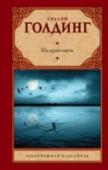 На край света Одно из самых совершенных произведений английской литературы. «Морская» трилогия Голдинга. Три романа, посвященных теме трагического столкновения между мечтой и реальностью, между воображаемым – и существующим. Юный http://booksnook.com.ua