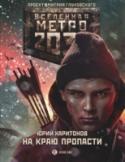 На краю пропасти «Метро 2033» – Дмитрия Глуховского – культовый фантастический роман, самая обсуждаемая российская книга последних лет. Тираж – полмиллиона, переводы на десятки языков плюс грандиозная компьютерная игра! Эта http://booksnook.com.ua