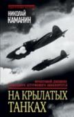 На крылатых танках. Фронтовой дневник командира штурмового авиакорпуса За спасение челюскинцев автор этой книги был удостоен звания Героя Советского Союза, получив Золотую Звезду под номером 2. В начале Космической эры генерал авиации Каманин курировал подготовку первых советских http://booksnook.com.ua