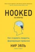 На крючке. Как создавать продукты, формирующие привычки 