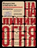 На линии огня. Искусство отвечать на провокационные вопросы Из этой книги вы узнаете, как выходить сухим из воды в любой ситуации трудного общения - как на публике, так и в диалоге. Вы получите готовую схему реагирования на любой словесный выпад в ваш адрес. Недовольный клиент? http://booksnook.com.ua