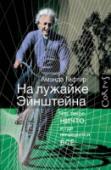 На лужайке Эйнштейна Вселенная выглядит так, словно ее объем конечен, и время ее существования также конечно. Значит, вопрос о ее возникновении не лишен смысла: может быть, ей предшествовало ничто? Ни пространства, ни времени, ни материи, http://booksnook.com.ua