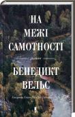 На межі самотності Минуле аж надто впливає на майбутнє. Воно як невидимий ворог: ніколи не знаєш, коли завдасть удару.
Жуль, Марті та Ліз втратили батьків унаслідок жахливого нещасного випадку. Діти потрапляють в один інтернат, але http://booksnook.com.ua