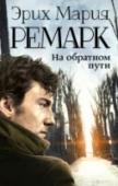 На обратном пути «Ах, как трудно прощаться! Но возвращаться иногда еще труднее»… Спустя четыре тяжелых года война, наконец, закончилась… Эрнст и его фронтовые товарищи возвращаются домой — в город, который некогда покинули еще детьми… http://booksnook.com.ua
