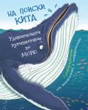 На поиски кита. Удивительное путешествие по морю Осьминог Ося нуждается в твоей помощи! Пропала его подруга - китиха Кити. Её надо найти во что бы то ни стало! Только ты сможешь ему помочь. Настройся на приключения. Тебе придется пересечь океаны и познакомиться с http://booksnook.com.ua