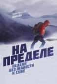На пределе. Неделя без жалости к себе 7-дневный интенсив по личному развитию от ведущего тренера Норвегии и автора бестселлера «Без жалости к себе».
Одна из ключевых стадий подготовки бойцов специального назначения в разных странах — это «Hell Week», « http://booksnook.com.ua
