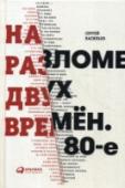 На разломе двух времен. 80-е Новая книга Сергея Васильева — попытка вспомнить 80-е годы. Чем жила тогда молодежь, о чем мечтала и во что верила? Эта книга — набор личных историй, которые вспоминает автор, перелистывая старые фотографии в семейном http://booksnook.com.ua