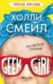 На светлой стороне Гарриет Мэннерс — гик, и она знает много всего, например:
— Словосочетание «Haute Couture» появилось во Франции в 1858 году
— В XIX веке Париж освещало 56 000 фонарей
— В Париже 153 музея
Но это не поможет ей пережить http://booksnook.com.ua