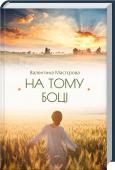 На тому боці • Чудова мова та зворушливі сюжети
• Автор — лауреат численних літературних премій http://booksnook.com.ua