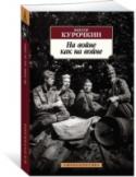 На войне как на войне Виктор Курочкин — один из авторов, чья проза о войне, в противовес масштабным полотнам, обращает взгляд читателя к главному герою великой русской прозы — 