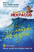На волне Потока жизни Эта книга для самостоятельной работы, позволяющая сжато, экстерном освоить приемы тренинга Поток жизни и пройти «точку невозврата», то есть приобрести состояние, в котором человек уже не только не возвращается в прежнюю http://booksnook.com.ua