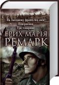 На Західному фронті без змін. Повернення. Три товариші Їм довелося пережити жахіття війни...
«На Західному фронті без змін» Школярів, рибалок, фермерів вирвали зі звичного життя і кинули у криваву бійню. Тисячі з них навіки залишаться на полях війни, тисячі тих, хто http://booksnook.com.ua