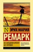 На Западном фронте без перемен Говоря о Первой мировой войне, всегда вспоминают одно произведение Эриха Марии Ремарка. «На Западном фронте без перемен». Это рассказ о немецких мальчишках, которые под действием патриотической пропаганды идут на войну http://booksnook.com.ua