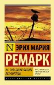 На Западном фронте без перемен Говоря о Первой мировой войне, всегда вспоминают одно произведение Эриха Марии Ремарка. «На Западном фронте без перемен». Это рассказ о немецких мальчишках, которые под действием патриотической пропаганды идут на войну http://booksnook.com.ua