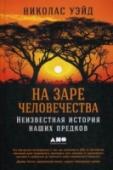 На заре человечества. Неизвестная история наших предков Книга помогает современному человеку понять себя, восстановив историю происхождения нашего вида с самого начала, от единого общего предка. Известно, что еще совсем недавно первые шаги человечества были покрыты мраком — http://booksnook.com.ua