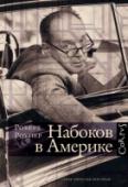 Набоков в Америке В книге подробно описан важный период жизни и творчества Владимира Набокова. В США он жил и работал с 1940 по 1958 год, преподавал в американских университетах, занимался энтомологией и, главное, стал писать по- http://booksnook.com.ua