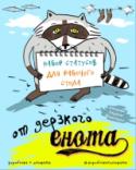 Набор статусов для рабочего стола от дерзкого енота Уникальный продукт! Набор статусов на пружинке с самым популярным героем рунета енотом! 20 статусов на каждый день! http://booksnook.com.ua