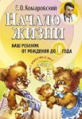 Начало жизни. Ваш ребенок от рождения до 1 года (+DVD) Доступная и увлекательная книга, написанная практикующим врачом-педиатром и рассказывающая о наиболее сложном и ответственном этапе в жизни ребенка и его родителей.
Простые решения, казалось бы, сложных задач. Ответы на http://booksnook.com.ua