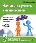 Начинаю учить английский (+CD) Учебник английского для тех, кто совсем не знает английского, и для тех, кто знал, но все забыл. Простые понятные объяснения материала, необходимого для общения на английском в простых ежедневных ситуациях. http://booksnook.com.ua