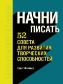 Начни писать. 52 совета для развития творческих способностей Каждый писатель знает, что творческий процесс, несмотря на все удовольствие, которое он приносит, часто оказывается ухабистой дорогой. Но не теряйте надежду и продолжайте работу! http://booksnook.com.ua