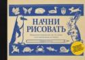 Начни рисовать. Пошаговые техники для тех, кто хочет стать художником за 5 минут О книге
Прекрасное практическое руководство, навевающее ностальгию, с пошаговыми иллюстрациями, предназначенное для начинающих художников и иллюстраторов. Возможно, вы никогда не слышали о его авторе, но Эдвин Лутц - http://booksnook.com.ua