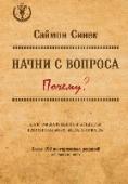 Начни с вопроса "Почему". Как выдающиеся лидеры вдохновляют действовать Успешная компания начинается не с миллионных инвестиций, она начинается с вопроса «ПОЧЕМУ» – уверен автор бестселлера «Начни с вопроса почему?» Саймон Синек. В последние годы Саймон Синек пользуется бешеной http://booksnook.com.ua