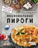 Национальные пироги Не красна изба углами, а красна – пирогами. С давних пор пироги считаются символом достатка в доме. И, пожалуй, нет такой кулинарной культуры, в которой пироги не были бы представлены в том или ином виде. Алена Спирина http://booksnook.com.ua