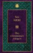 Над кукушкиным гнездом Подобно многочисленным громким событиям, связанным с именем «веселого проказника» Кена Кизи, его первая книга «Над кукушкиным гнездом» (1962) произвела много шума в литературной жизни Америки. Кизи был признан http://booksnook.com.ua
