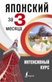 Надежда Надежкина: Японский за 3 месяца. Интенсивный курс Пособие поможет в кратчайшие сроки усвоить базовые основы грамматики японского языка и простые формы разговорной речи. К каждой теме предлагаются упражнения, ключи даны в конце книги. Пособие завершается русско-японским http://booksnook.com.ua