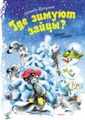 Надежда Притулина: Где зимуют зайцы? Стихи и сказки Вы знаете, где зимуют зайцы? А где спят снеговики? Скорее всего, не знаете, но наверняка хотите узнать. Тогда скорее открывайте книжку! В ней много сказок и стихов о том, как звери в зимнем лесу готовились к встрече http://booksnook.com.ua
