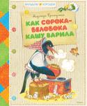 Надежда Притулина: Как сорока-белобока кашу варила В этой книге собраны сказки, стихи, загадки и считалки детской писательницы Надежды Притулиной, которая умеет весело и легко разговаривать с маленькими читателями об очень важных вещах – о дружбе, взаимопомощи, http://booksnook.com.ua