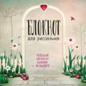 Надежды весны Что такое комфорт-класс в творчестве? Это удобство, продуманность и эстетика самих инструментов художника. Эстетичные блокноты - это новая концепция для вашего творчества. Рисуйте в блокноте - ведь белые плотные листы http://booksnook.com.ua
