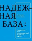 Надежная база. Лидерство для руководителей высшего звена Исследование основ лидерства, которое поможет вам и вашей команде реализовать свой потенциал на 100%. http://booksnook.com.ua