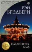 Надвигается беда Завертелась жуткая карусель, в зловещий Зеркальный лабиринт вошли первые посетители — это приехал разъездной карнавал. Маленький городок оказался во власти злых и жестоких сил, и только чистые душой способны спасти http://booksnook.com.ua