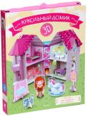 Надя Фабрис: Кукольный домик (книга + 3D модель для сборки) Добро пожаловать в чудесный кукольный домик!
Давай походим по комнатам: испечём вкусный пирог на кухне, посидим на диване в гостиной, развесим одежду в шкафу в спальне и найдём сундук с игрушками.... http://booksnook.com.ua