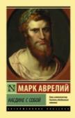 Наедине с собой «Наедине с собой. Размышления» – сборник афористических мыслей Марка Аврелия, написанный им на греческом языке (койне) в 70-е годы II века во время войны на дунайской границе. Он пользовался несомненным успехом в http://booksnook.com.ua